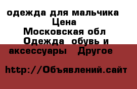 одежда для мальчика 62,68,74 › Цена ­ 3 000 - Московская обл. Одежда, обувь и аксессуары » Другое   